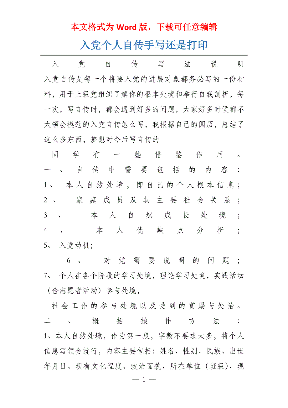 入党个人自传手写还是打印_第1页