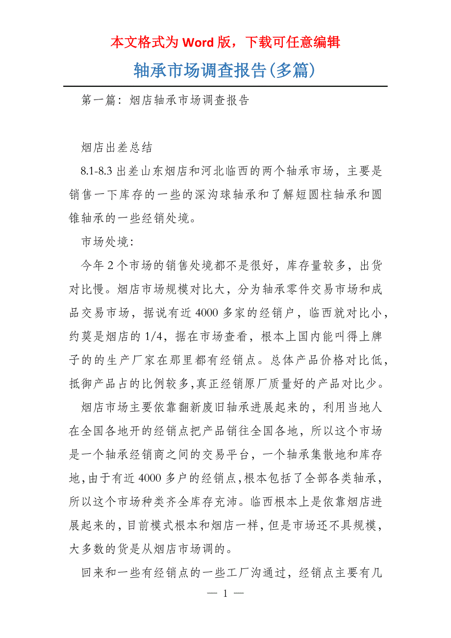 轴承市场调查报告(多篇)_第1页