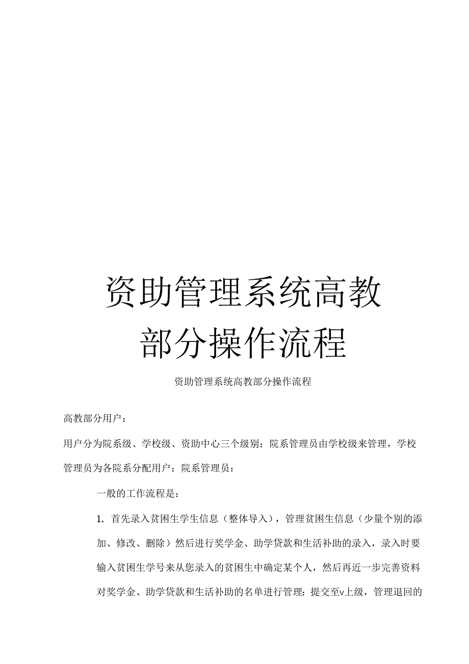 资助管理系统高教部分操作流程模板_第1页