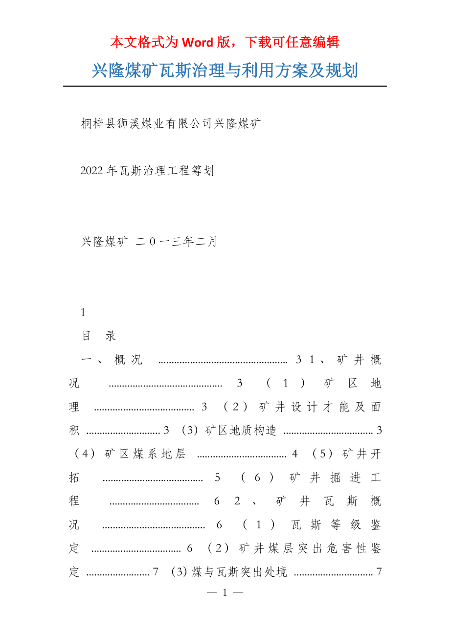 兴隆煤矿瓦斯治理与利用方案及规划_第1页