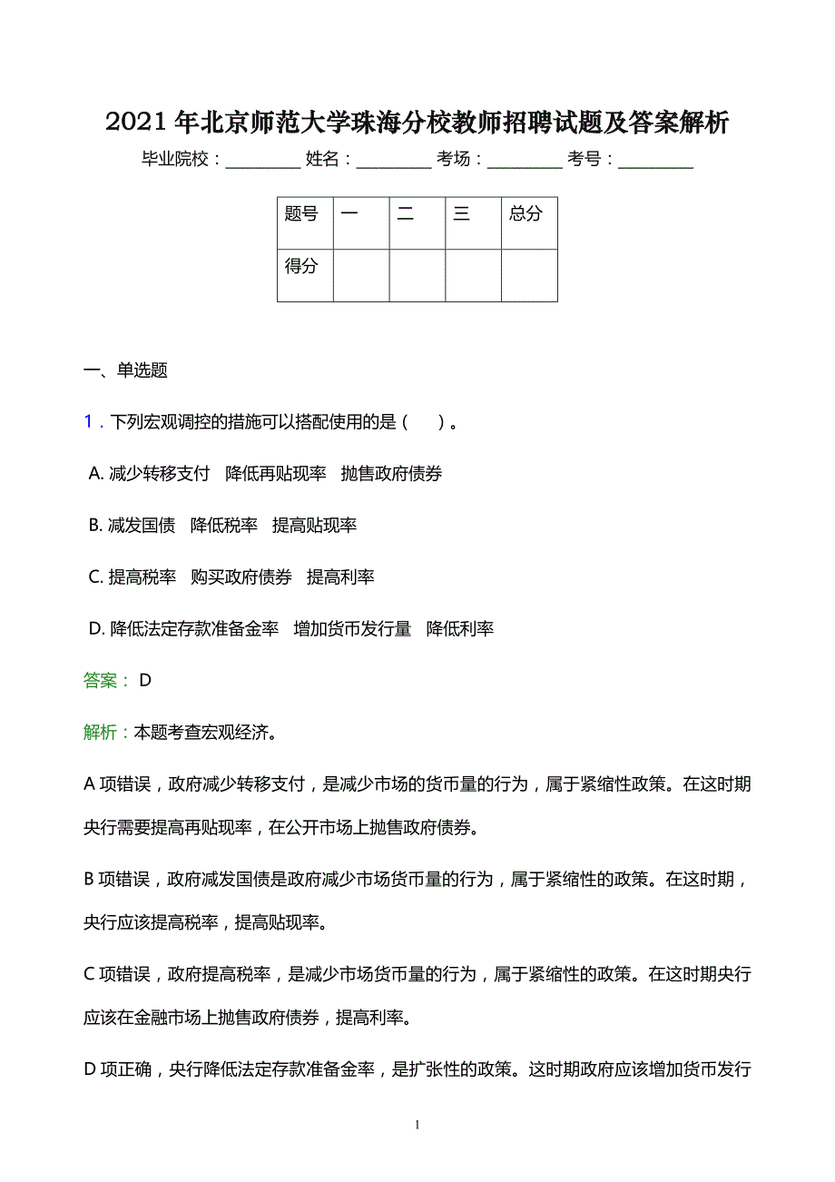 2021年北京师范大学珠海分校教师招聘试题及答案解析_第1页