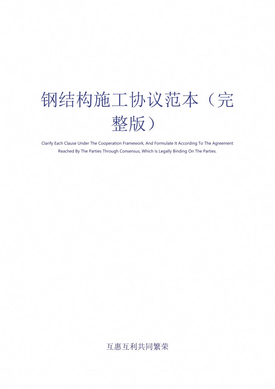 钢结构施工协议范本(完整版)_第1页