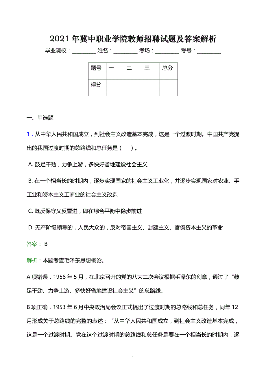 2021年冀中职业学院教师招聘试题及答案解析_第1页