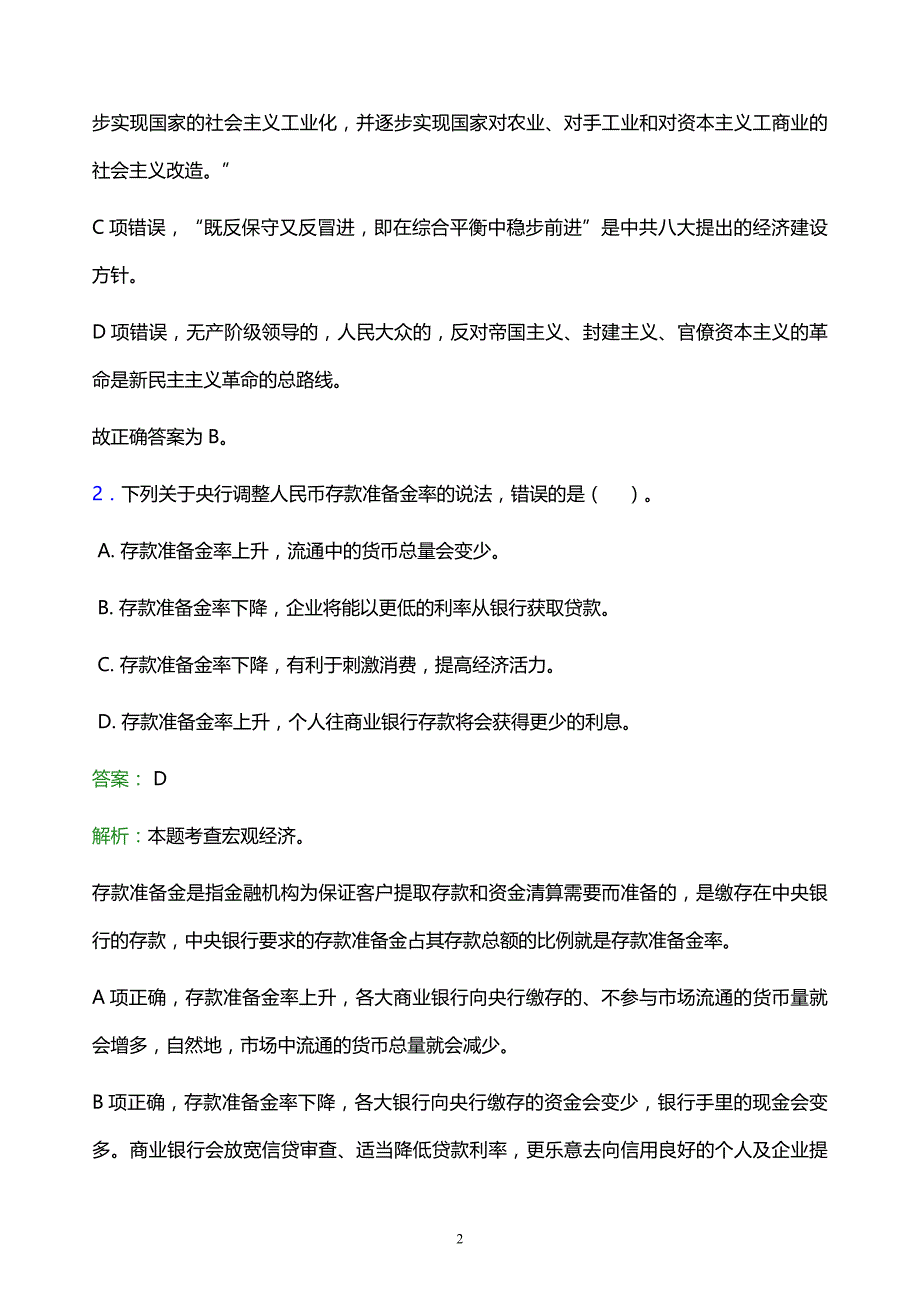 2021年冀中职业学院教师招聘试题及答案解析_第2页