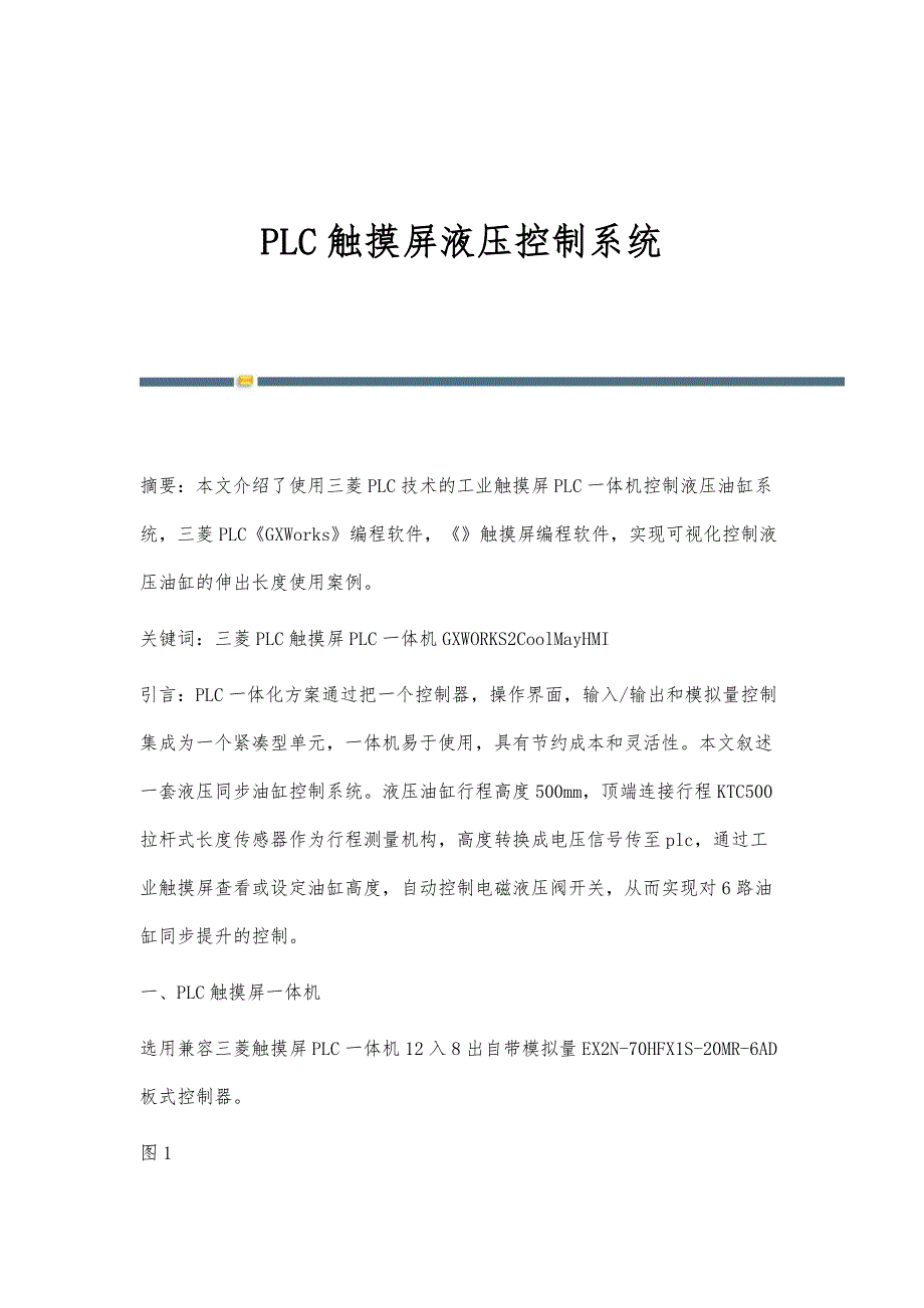 PLC触摸屏液压控制系统_第1页