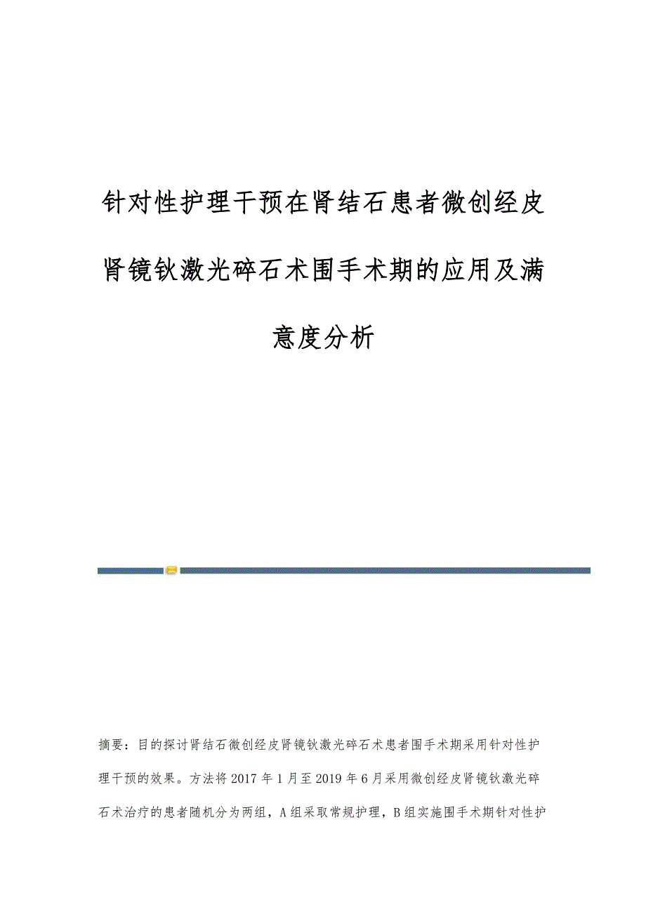 针对性护理干预在肾结石患者微创经皮肾镜钬激光碎石术围手术期的应用及满意度分析_第1页