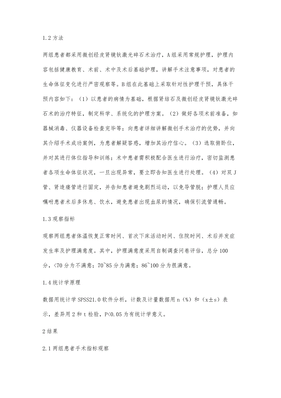 针对性护理干预在肾结石患者微创经皮肾镜钬激光碎石术围手术期的应用及满意度分析_第3页