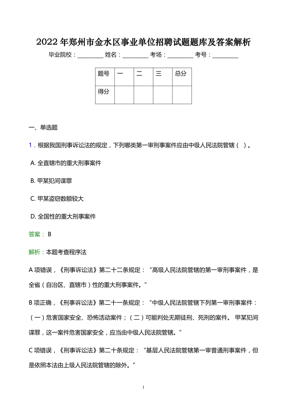 2022年郑州市金水区事业单位招聘试题题库及答案解析_第1页