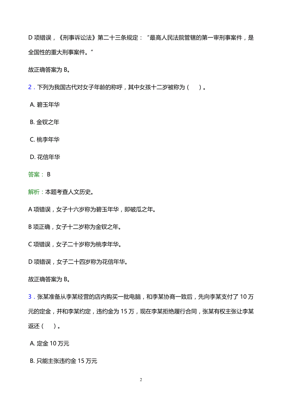 2022年郑州市金水区事业单位招聘试题题库及答案解析_第2页