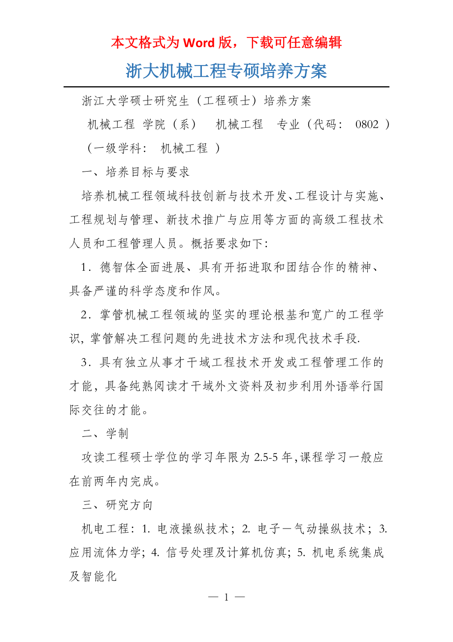 浙大机械工程专硕培养方案_第1页