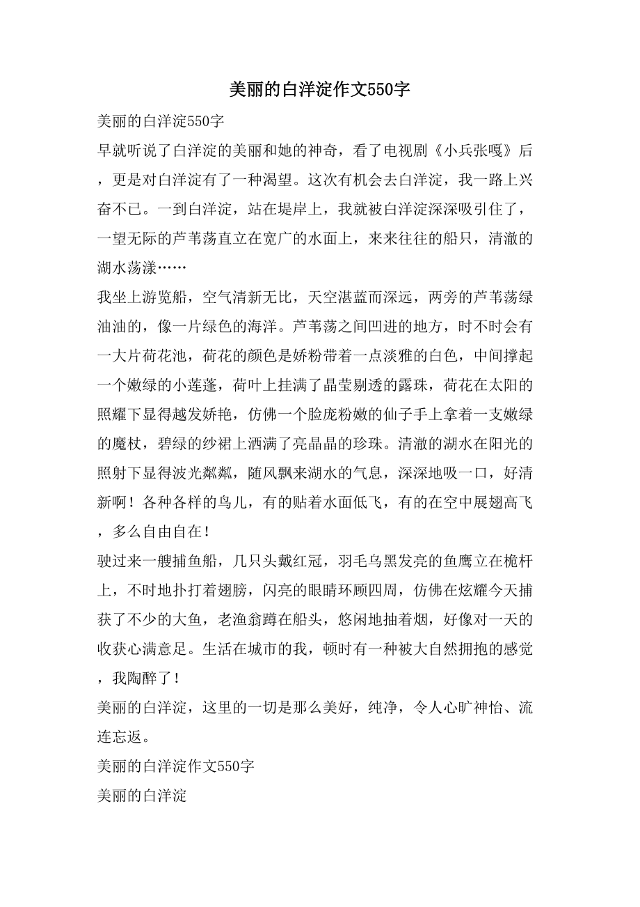 美丽的白洋淀作文550字_第1页