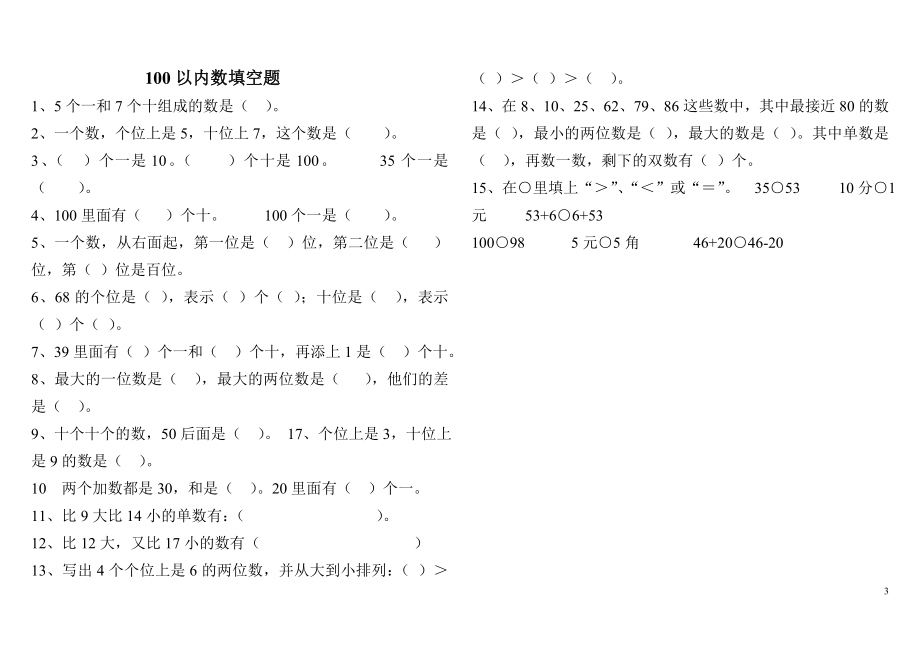 100以内数的认识检测题1_第3页