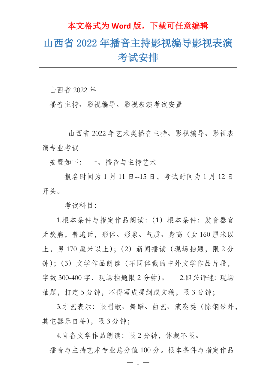 山西省2022年播音主持影视编导影视表演考试安排_第1页