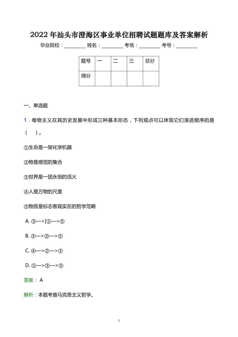 2022年汕头市澄海区事业单位招聘试题题库及答案解析_第1页