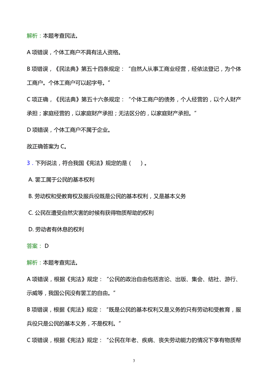 2022年汕头市澄海区事业单位招聘试题题库及答案解析_第3页