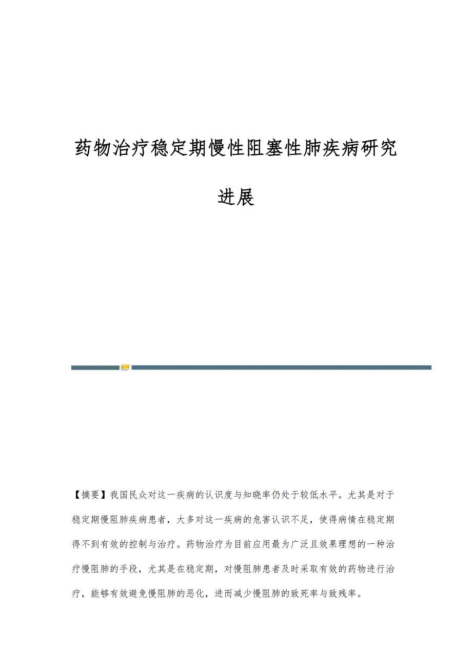 药物治疗稳定期慢性阻塞性肺疾病研究进展_第1页