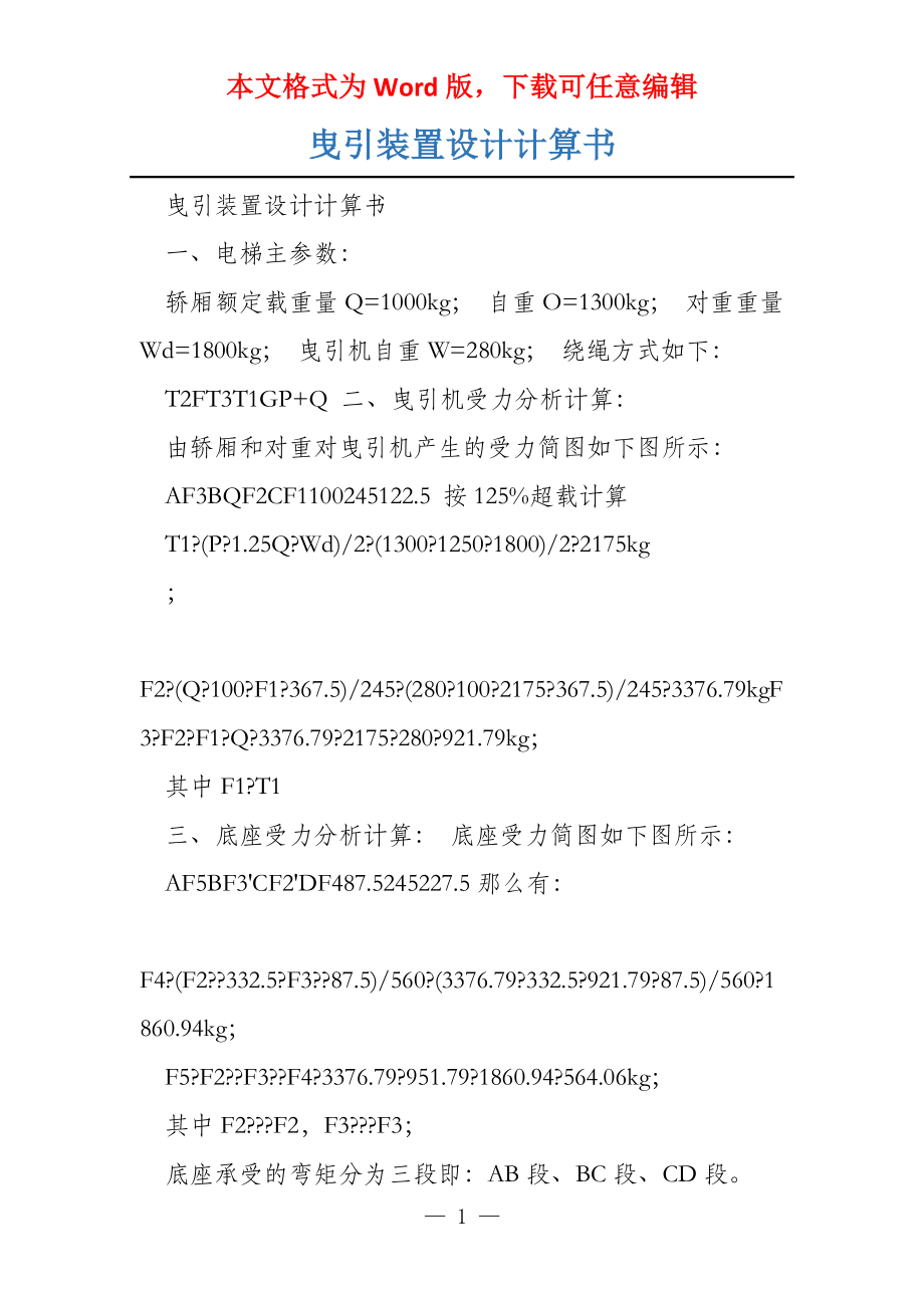 曳引装置设计计算书_第1页