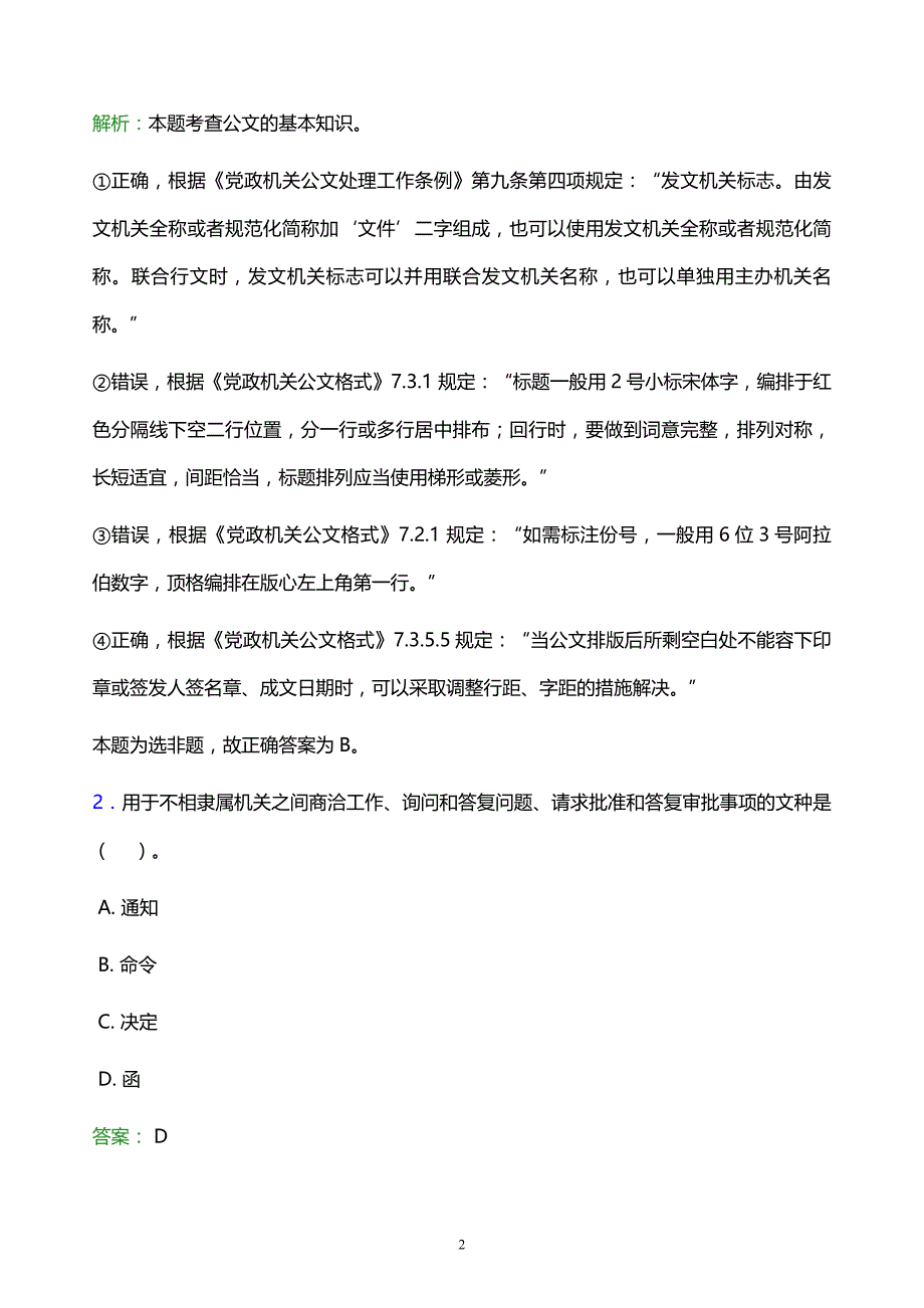 2022年沈阳市大东区事业单位招聘试题题库及答案解析_第2页