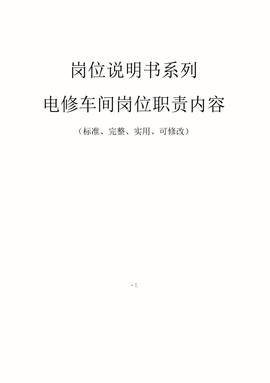 电修车间岗位职责内容范本_第1页