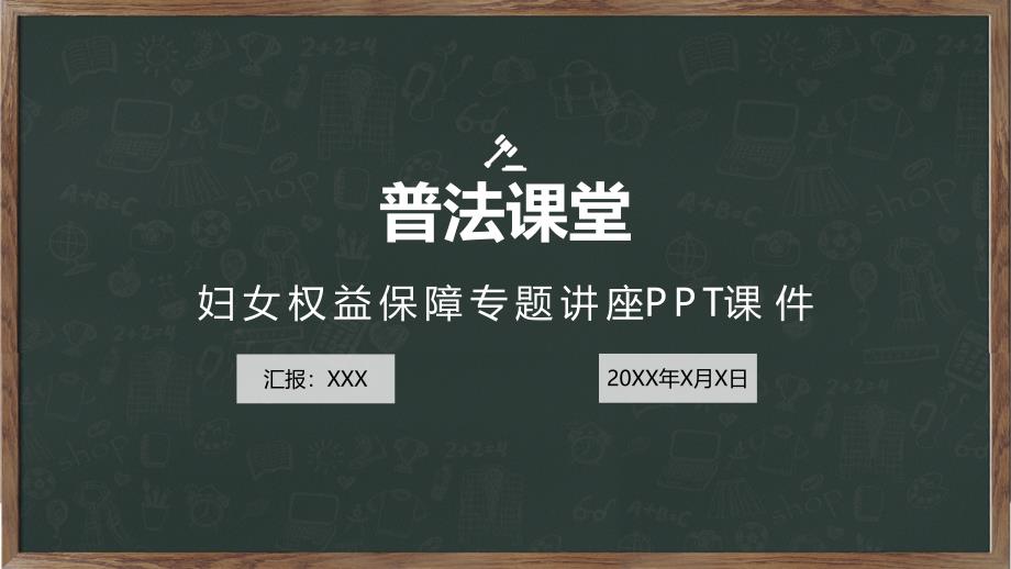 妇女权益保障专题法治讲座图文PPT课件模板_第1页