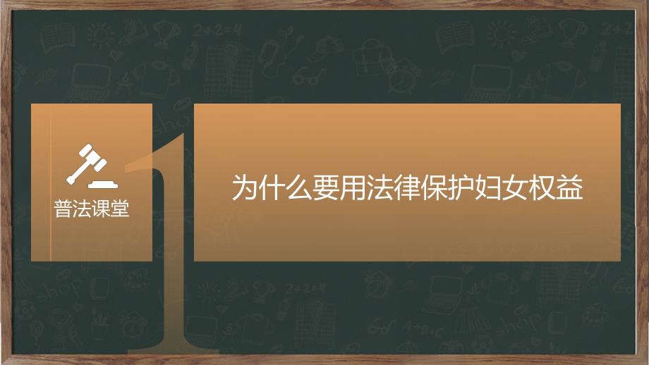 妇女权益保障专题法治讲座图文PPT课件模板_第3页