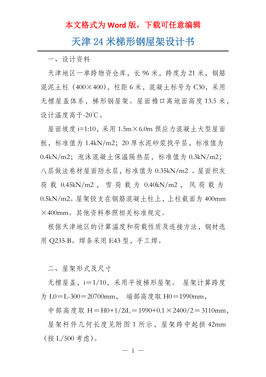 天津24米梯形钢屋架设计书_第1页