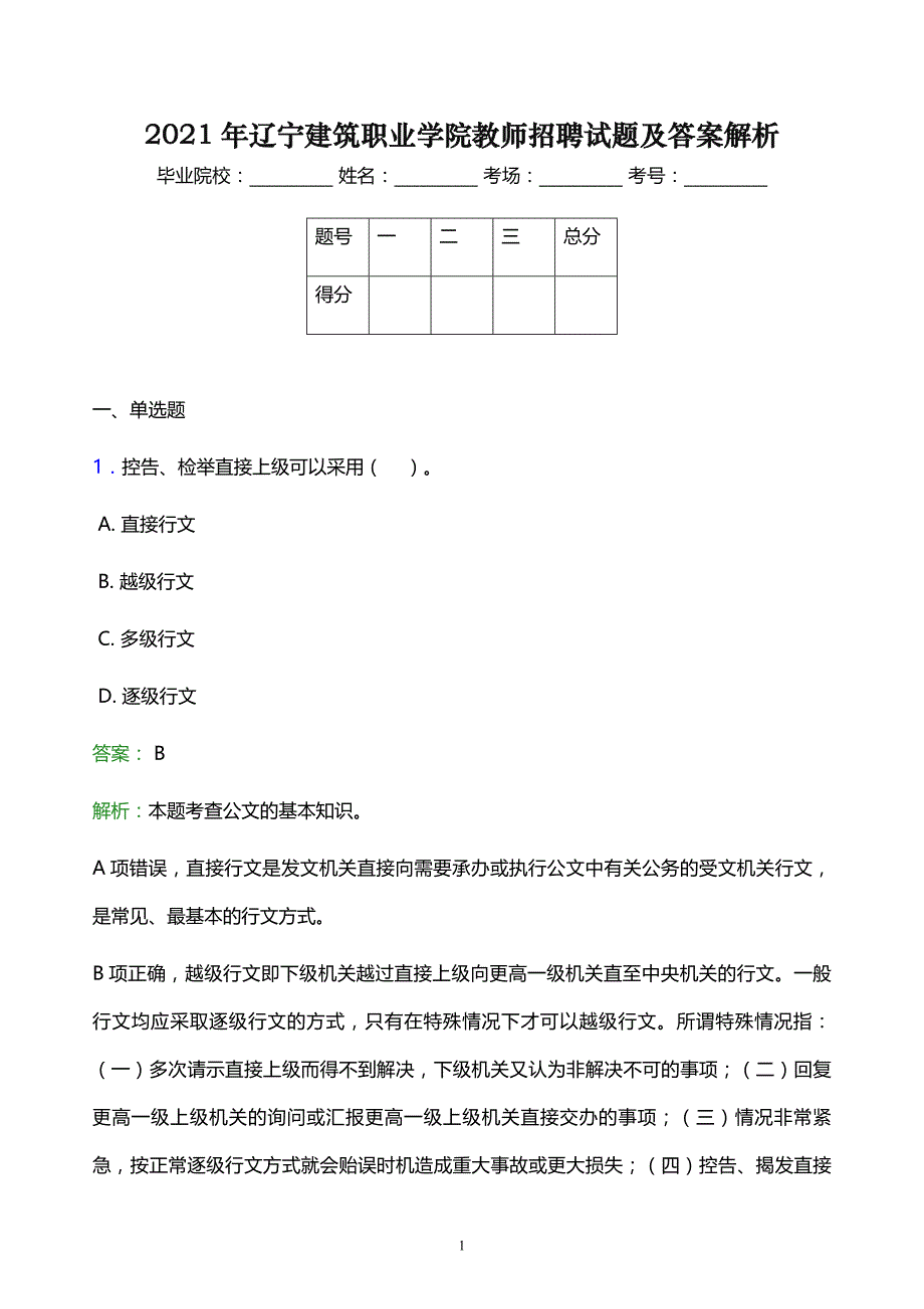 2021年辽宁建筑职业学院教师招聘试题及答案解析_第1页