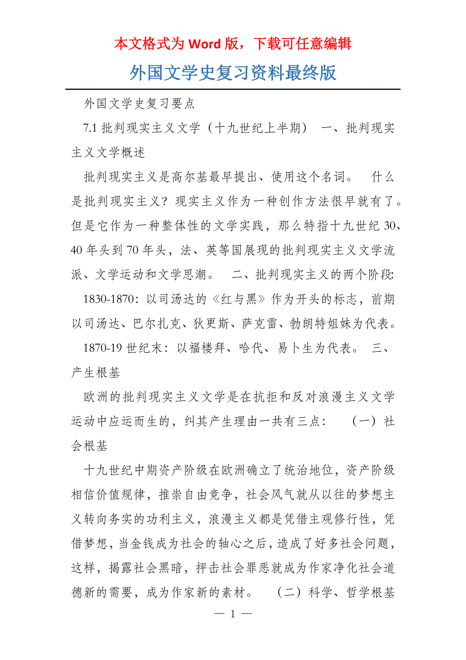 外国文学史复习资料最终版_第1页