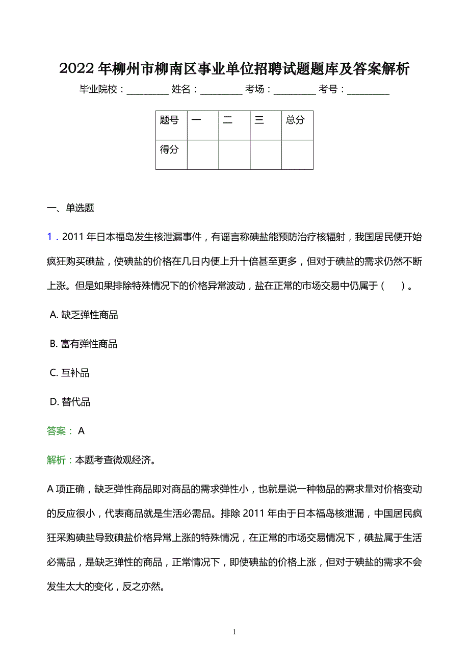 2022年柳州市柳南区事业单位招聘试题题库及答案解析_第1页