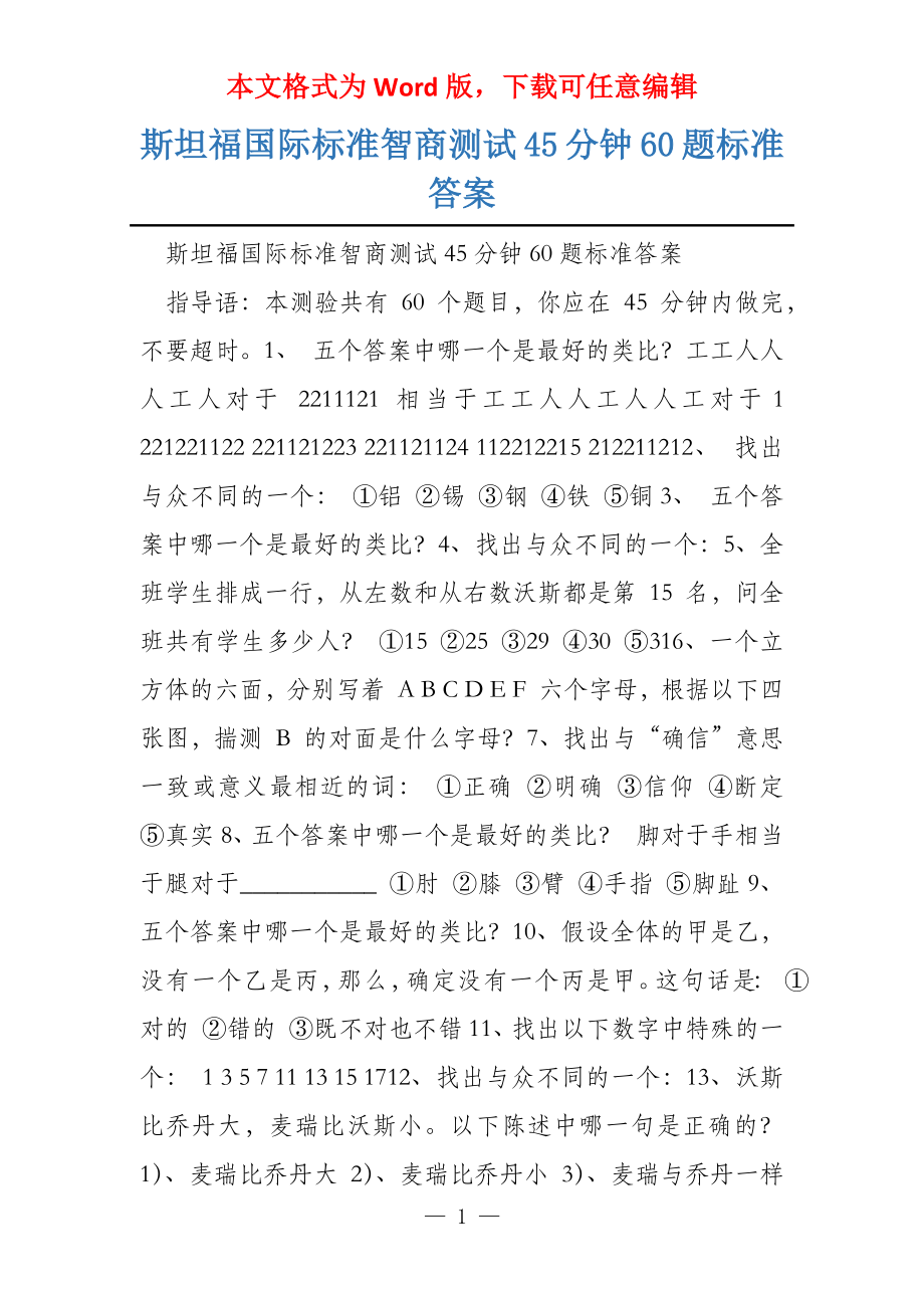 斯坦福国际标准智商测试45分钟60题标准答案_第1页