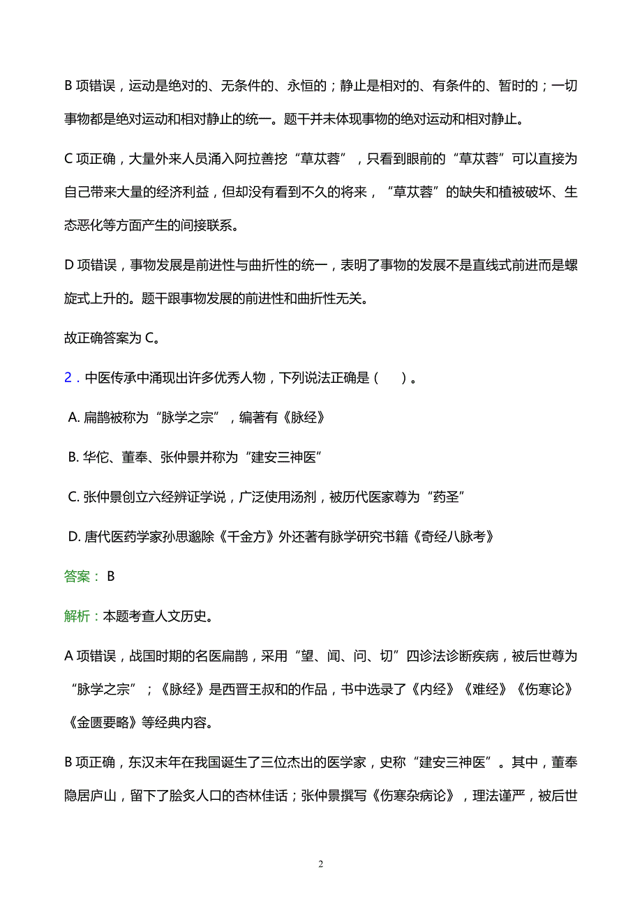 2021年内蒙古财经大学教师招聘试题及答案解析_第2页