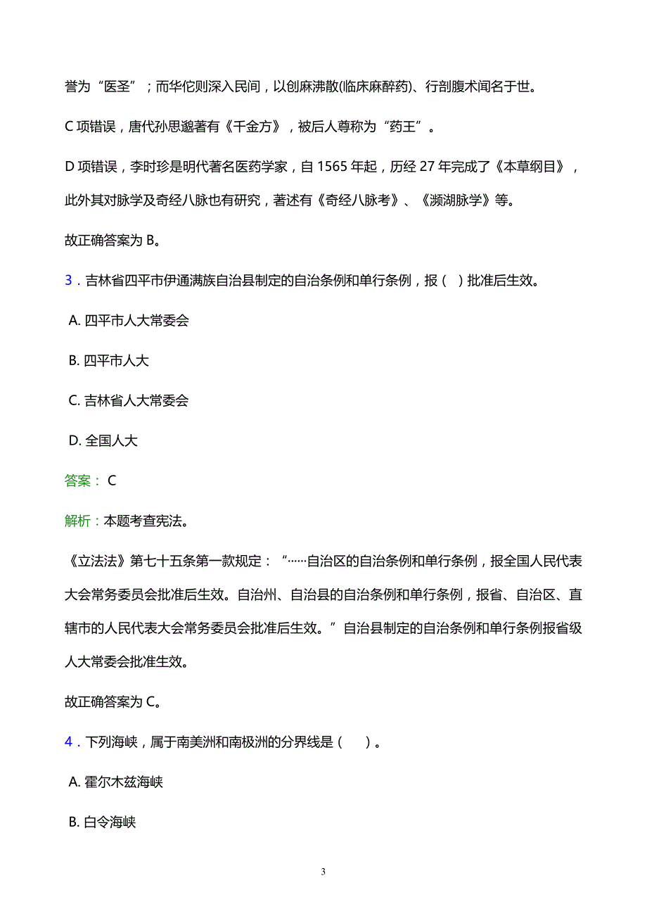 2021年内蒙古财经大学教师招聘试题及答案解析_第3页