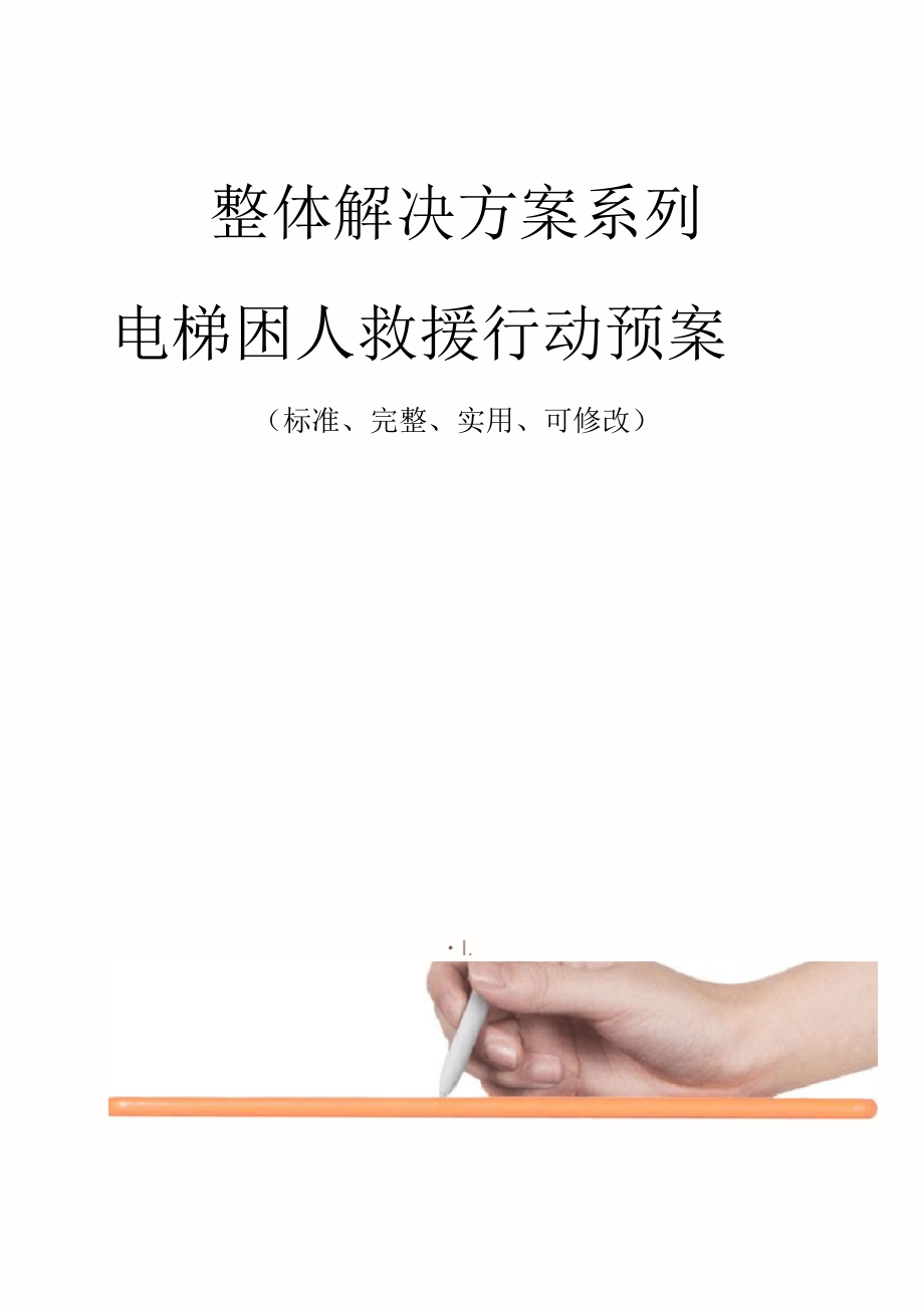 电梯困人救援行动预案范例_第1页