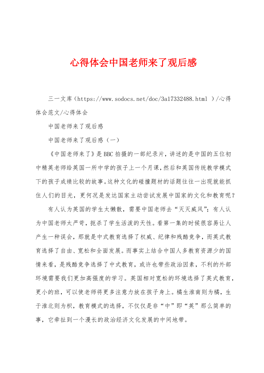心得体会中国老师来了观后感_第1页