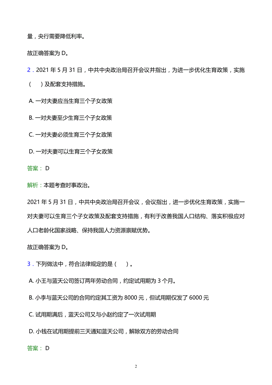 2022年遵义市汇川区事业单位招聘试题题库及答案解析_第2页