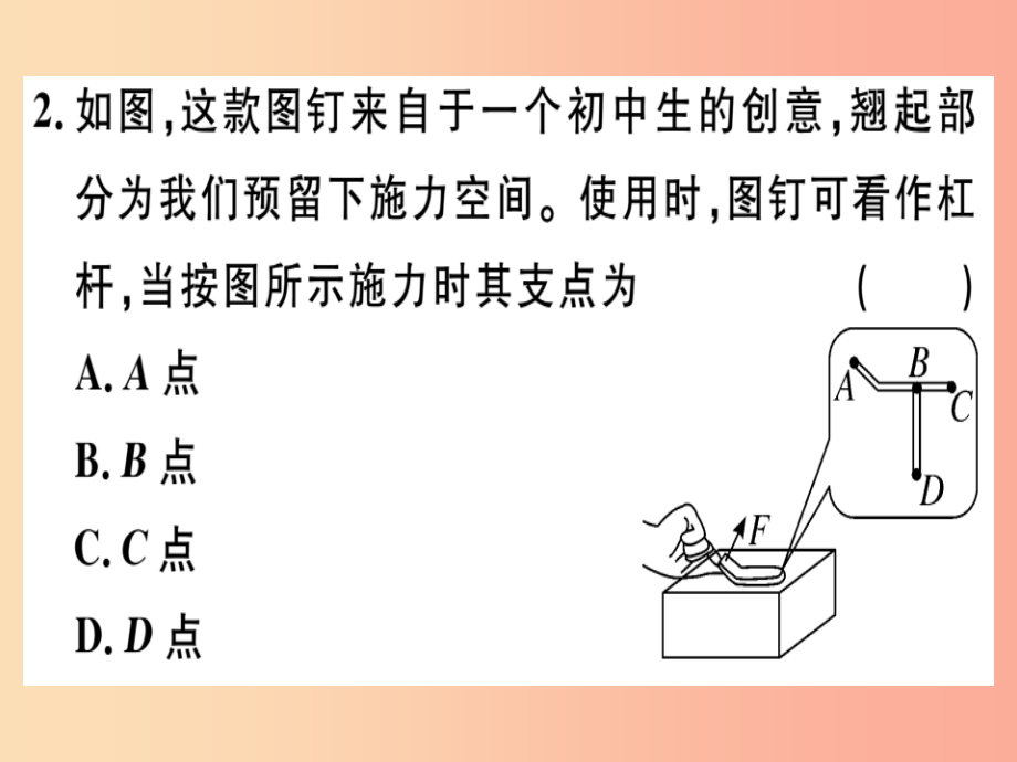 八年级物理全册-第十章-第一节-科学探究-杠杆的平衡条件(第1课时-认识杠杆和杠杆的平衡条件)习题-_第2页