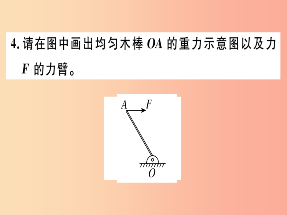 八年级物理全册-第十章-第一节-科学探究-杠杆的平衡条件(第1课时-认识杠杆和杠杆的平衡条件)习题-_第4页