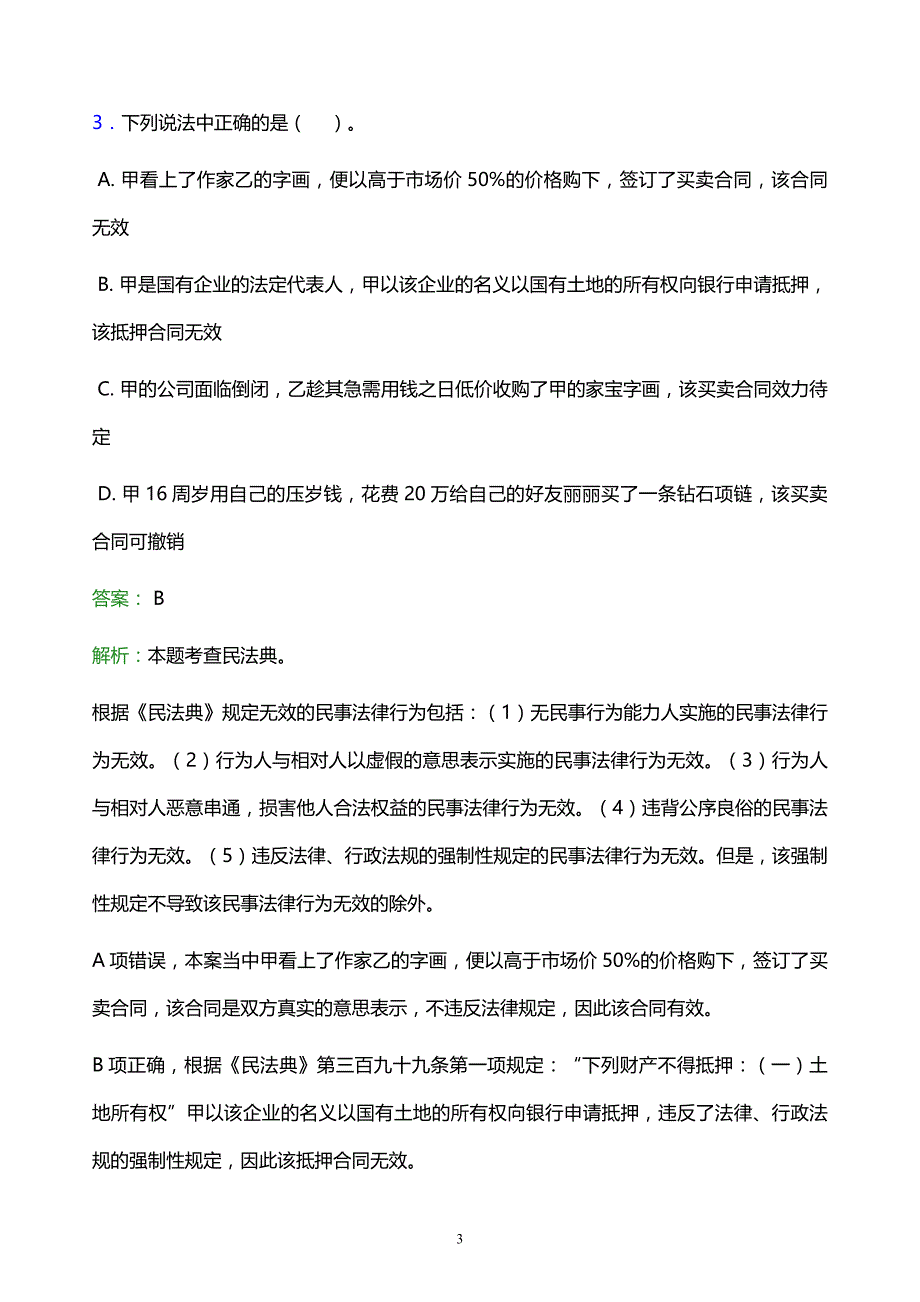 2022年长治市事业单位招聘试题题库及答案解析_第3页