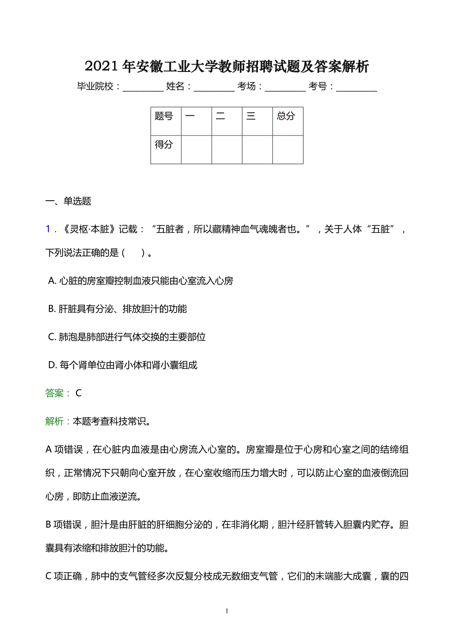 2021年安徽工业大学教师招聘试题及答案解析_第1页