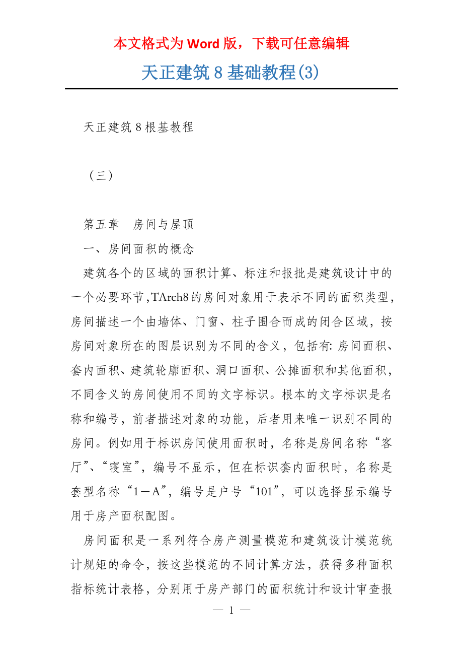 天正建筑8基础教程(3)_第1页