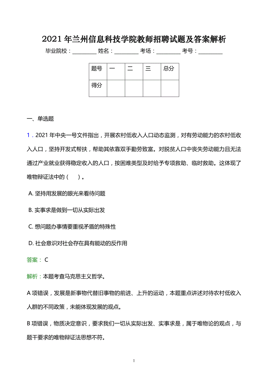 2021年兰州信息科技学院教师招聘试题及答案解析_第1页