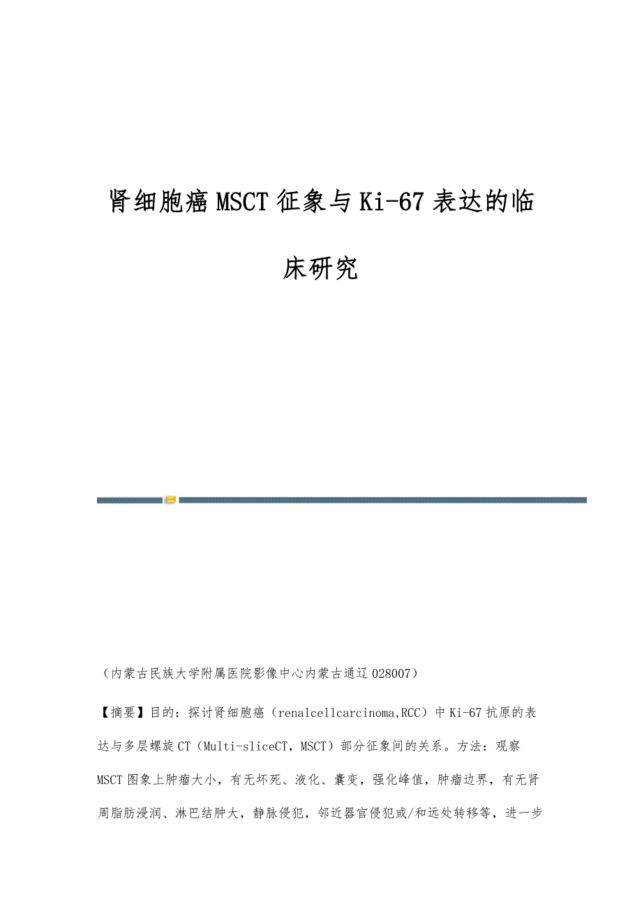 肾细胞癌MSCT征象与Ki-67表达的临床研究_第1页
