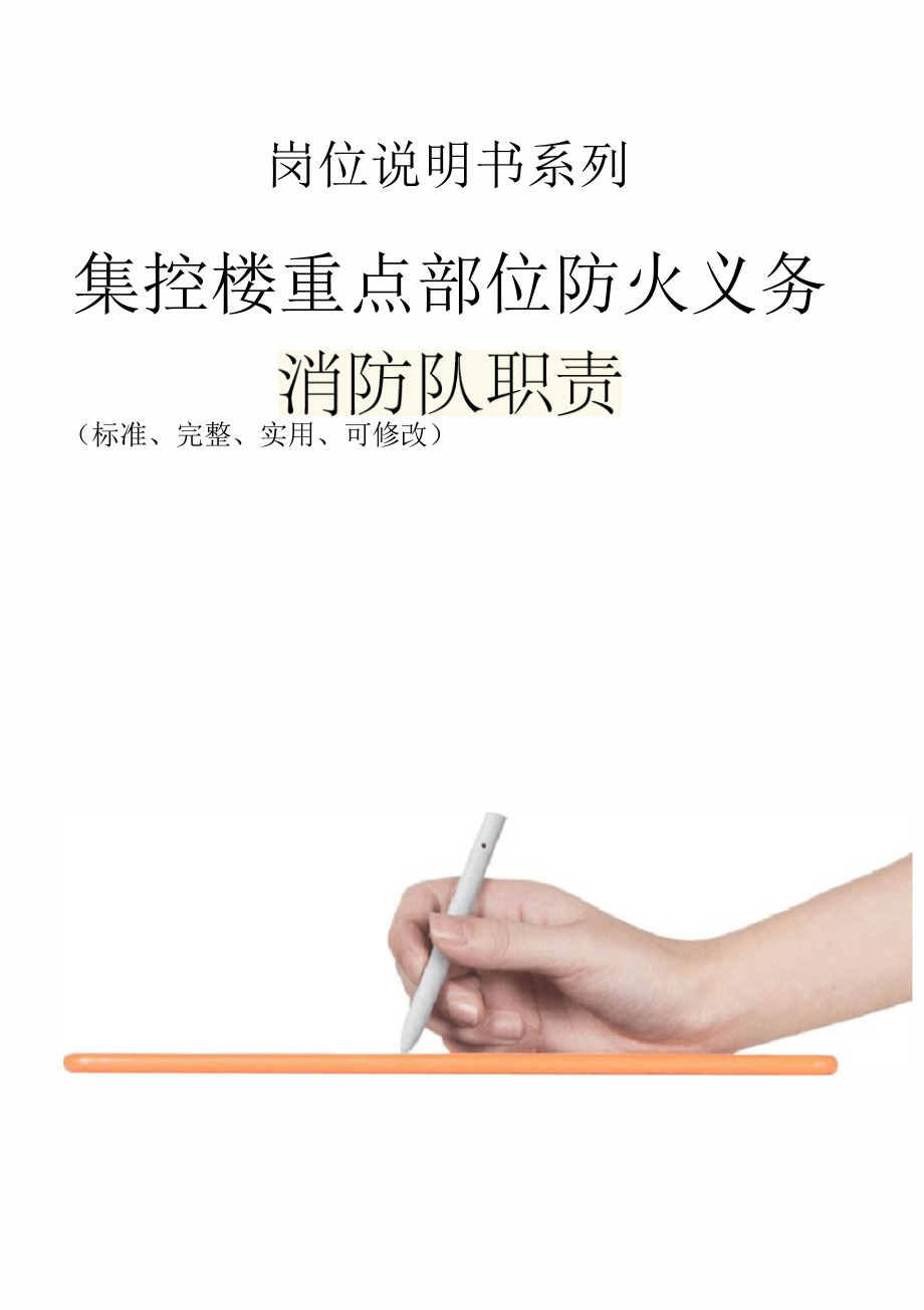 集控楼重点部位防火义务消防队职责范本_第1页