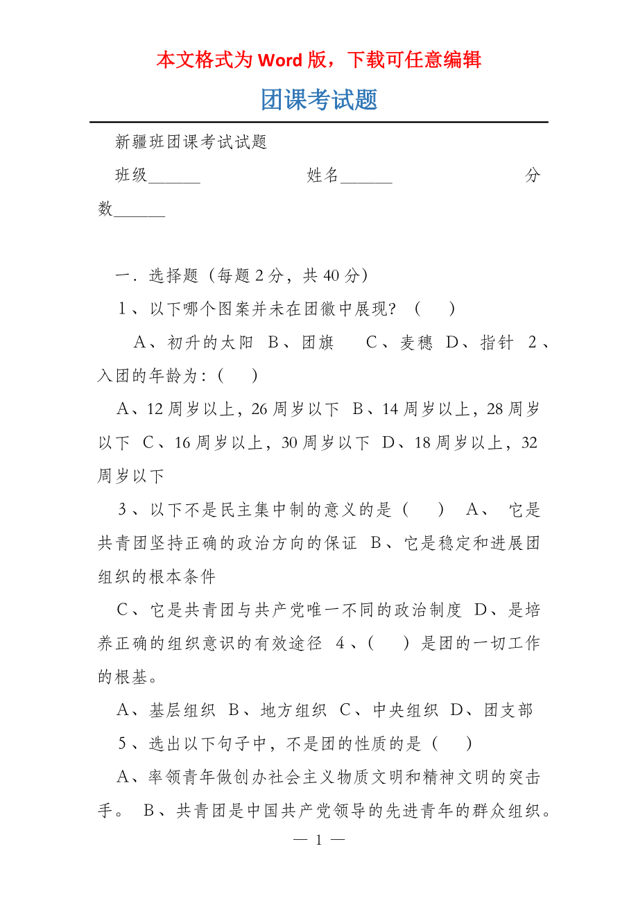 团课考试题_第1页