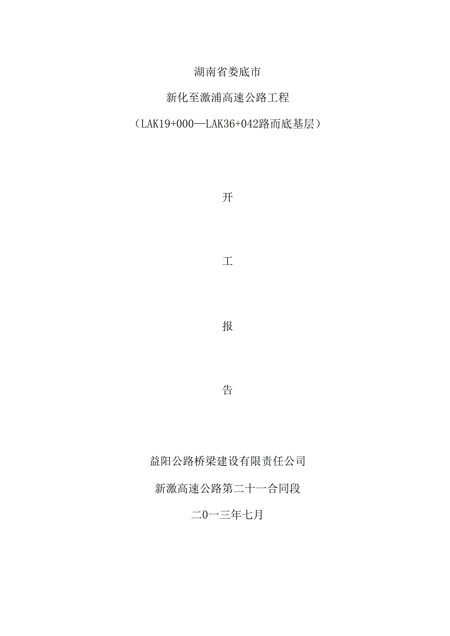 路面底基层开工报告表样本_第1页