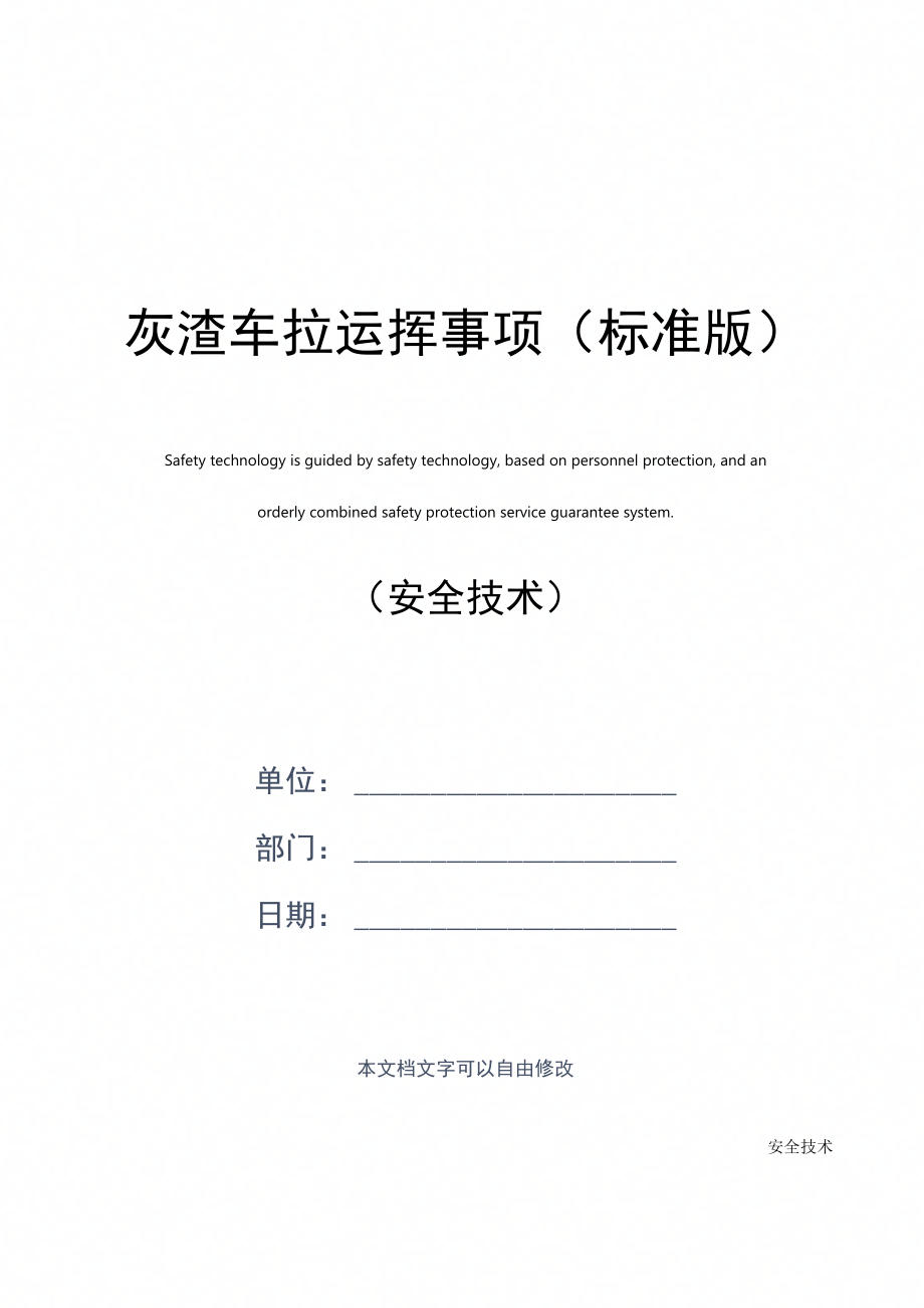 灰渣车拉运注意事项(标准版)_第1页