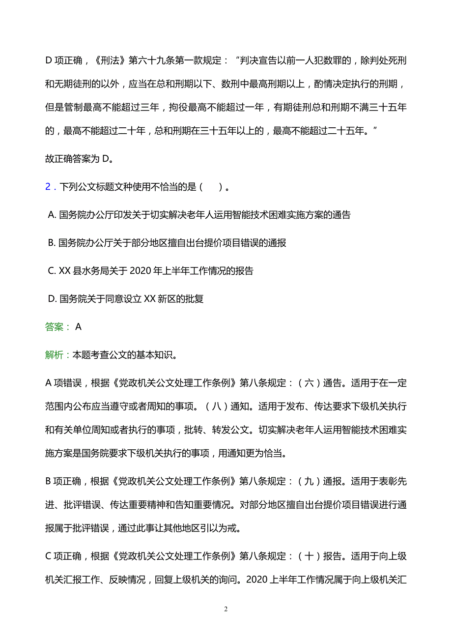 2022年达州市开江县事业单位招聘试题题库及答案解析_第2页