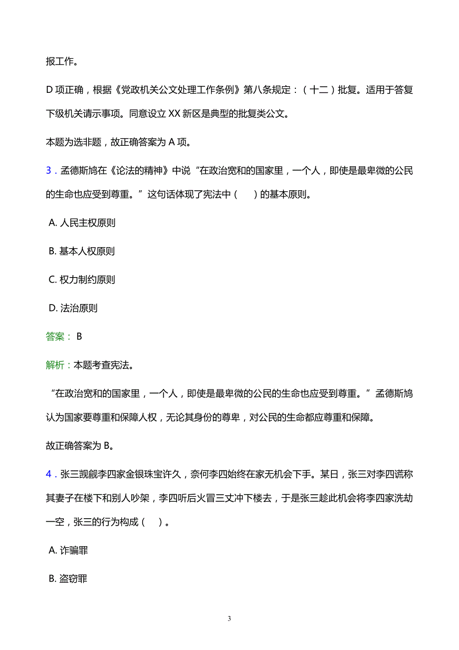 2022年达州市开江县事业单位招聘试题题库及答案解析_第3页