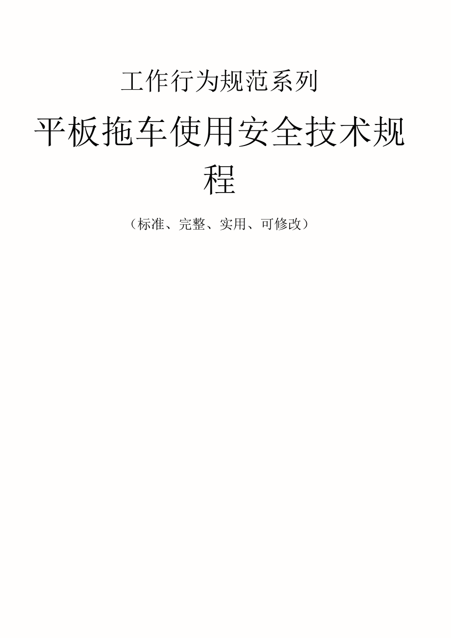 平板拖车使用安全技术规程范本_第1页