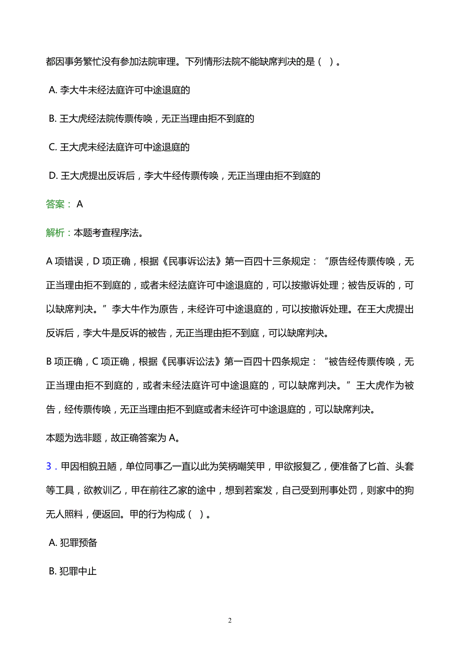 2022年汉中市西乡县事业单位招聘试题题库及答案解析_第2页